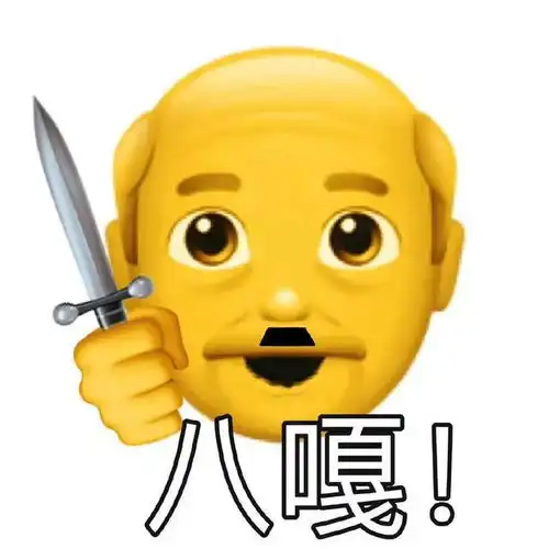  表情包骂人要直接,不爽就要说