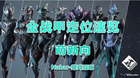  warframe星际战甲生存二十分钟小丑系统获取任务这个真的就是让我生存二十分钟啊