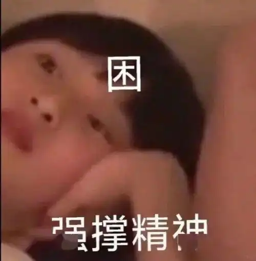  第一个叫我不要睡的男人...李佳琦你是魔鬼吗