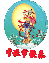  中秋节贺卡祝福语,中秋节祝福动态图片