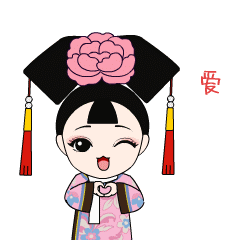  新兴格格表情包