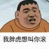  胖虎