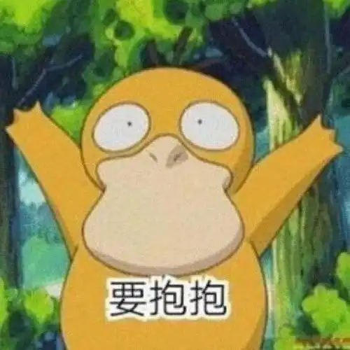 生活的表情包要抱抱