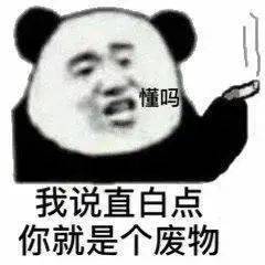  今日份熊猫头表情包大全