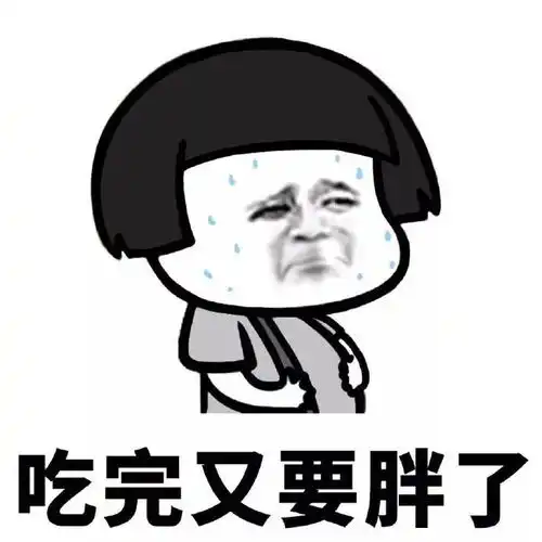  表情包减肥or美食,减肥路漫漫啊