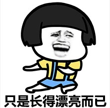  不要羡慕我装逼表情包下载乐游网手机下载站