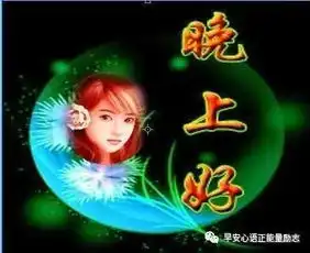  晚上好表情