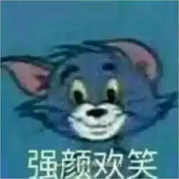 强颜欢笑表情包猫和老鼠