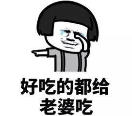  发给老婆的表情包合集老婆你说什么都是对的
