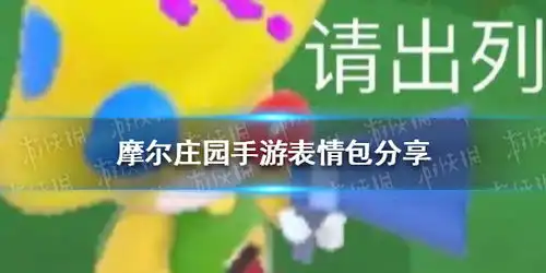  摩尔庄园手游表情包分享