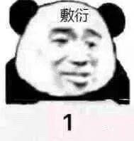  熊猫头表情包i你很过分你知道吗