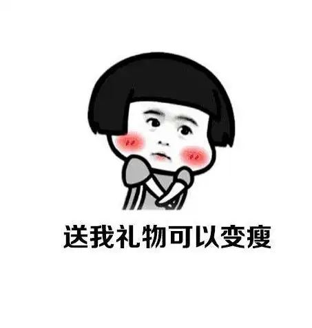 儿童节礼物套路表情包一定能用到 儿童节礼物套路表情包一定能用到