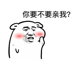  你快点亲我表情图片下载你要不要亲我表情包下载完整版极速下载