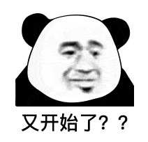  熊猫头表情包你不睡我不睡,咱俩才有机会