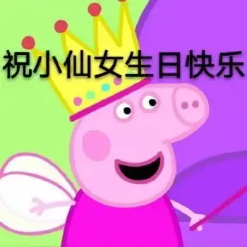 小猪佩琪表情包生日快乐