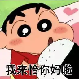  表情包你想对伦家做什么