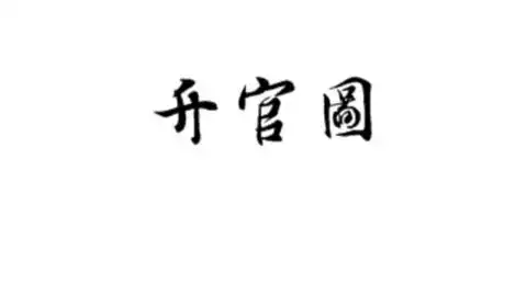 恶龙咆哮表情包gif饿龙