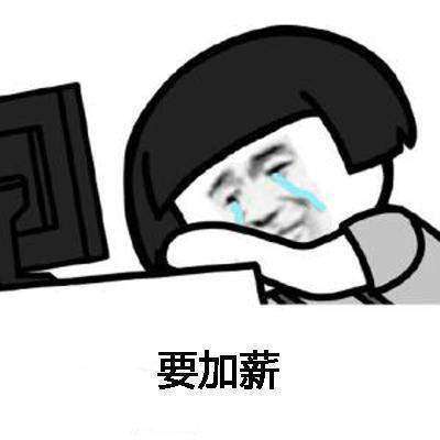  想要加薪加薪有钱变开心表情包