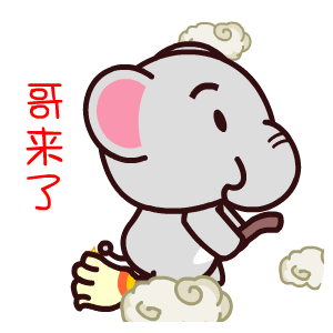  魔魔象撩妹表情翔通动漫