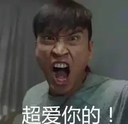 大部分渣男的表情包杀马