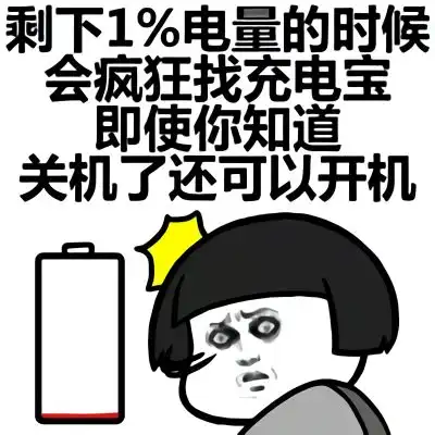  剩下1电量的时候,你会疯狂找充电宝,即使你知道,关机了还可以开机