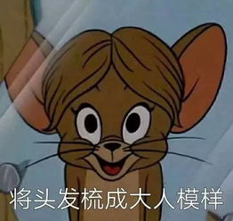  第一批90后还有两周就30岁了,这才发现猫和老鼠里净是扎心的表情包