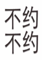 今晚约吗文字表情包文字