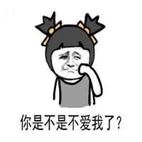  快哄我表情包再不哄我,你就要失去我了