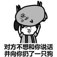  对方拒绝和你说话表情包微信头像图片大全