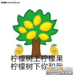  柠檬树上柠檬果柠檬树下你和我表情包图片你们完蛋了我出来了表情包下载乐游网游戏下载