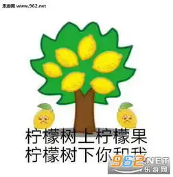  柠檬树上柠檬果柠檬树下你和我表情包图片你们完蛋了我出来了表情包下载乐游网游戏下载