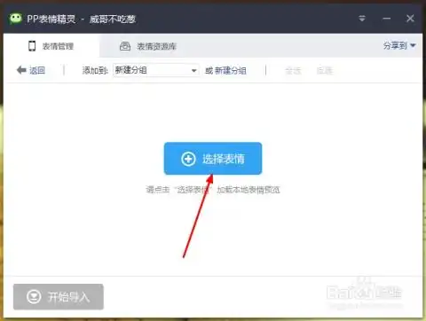  怎么给iphone微信添加表情包