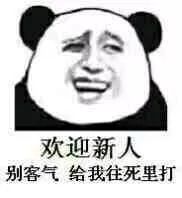  群聊表情包i欢迎新人