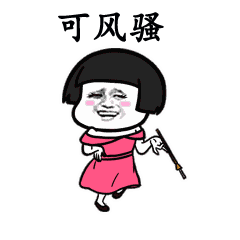 哈哈图片表情包销魂