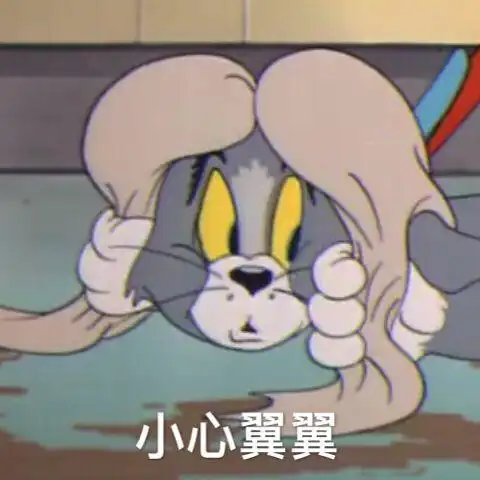套路表情图猫和老鼠