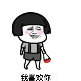  抖音我喜欢你你吃屎我就觉得你牛逼表情包分享