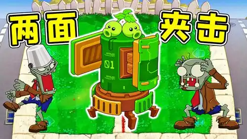  植物杂交版我被僵尸包围了左右同时进攻,都用上兵法了