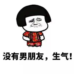  生气表情包搞笑带字版合集我生气了,马上安慰我