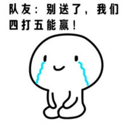  人机大战之包子脸搞笑表情包和小伙伴玩了人机之后腾牛个性网