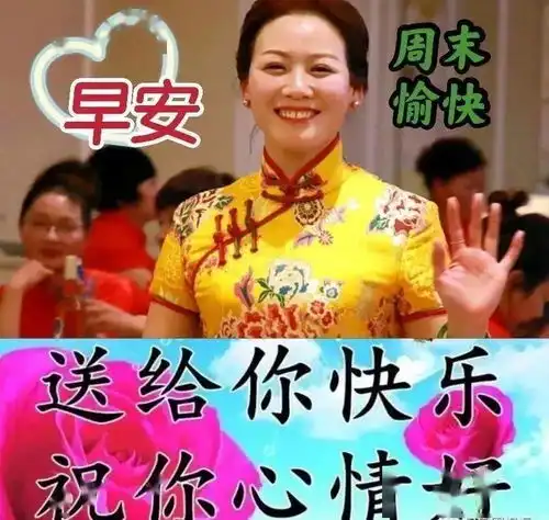 8张秋日早上好表情图片带祝福语,周末早安问候祝福图片大全  8张秋日早上好表情图片带祝福语,周末早安问候祝福图片大全