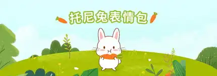 托尼兔微信表情包 托尼兔微信表情包