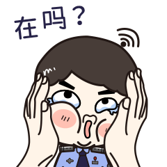  给你好看网警专属动态表情包已上线