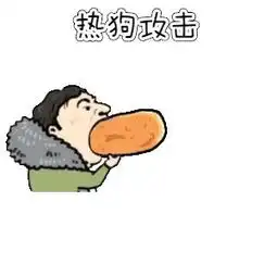  热狗gif动态图热狗表情包热狗gif动图soogif