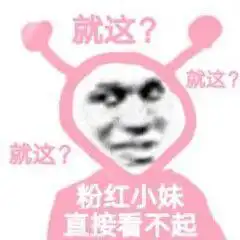  鬼火粉红小妹表情包来自粉红小妹的无情嘲笑无比嫌弃