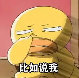 小黄鸭表情包gif图人生目标