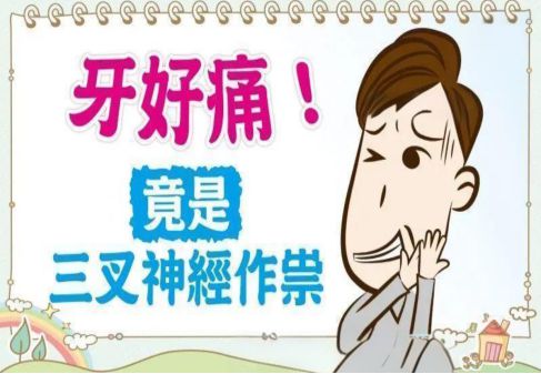  揭秘三叉神经痛不是牙痛,却比牙痛更甚