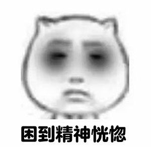  精神恍惚表情包下载关于精神恍惚的表情包