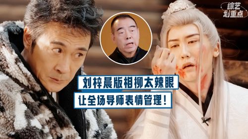  杨子骚扰式表演吓坏章子怡,陈凯歌犀利怒评刘梓晨版相柳让众人丧失表情管理