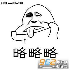  略略略图片略略略表情包下载乐游网游戏下载