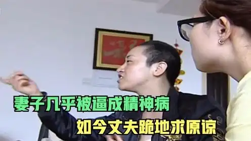  妻子几乎被逼成精神病,如今丈夫跪地求原谅,妻子还会原谅丈夫吗
